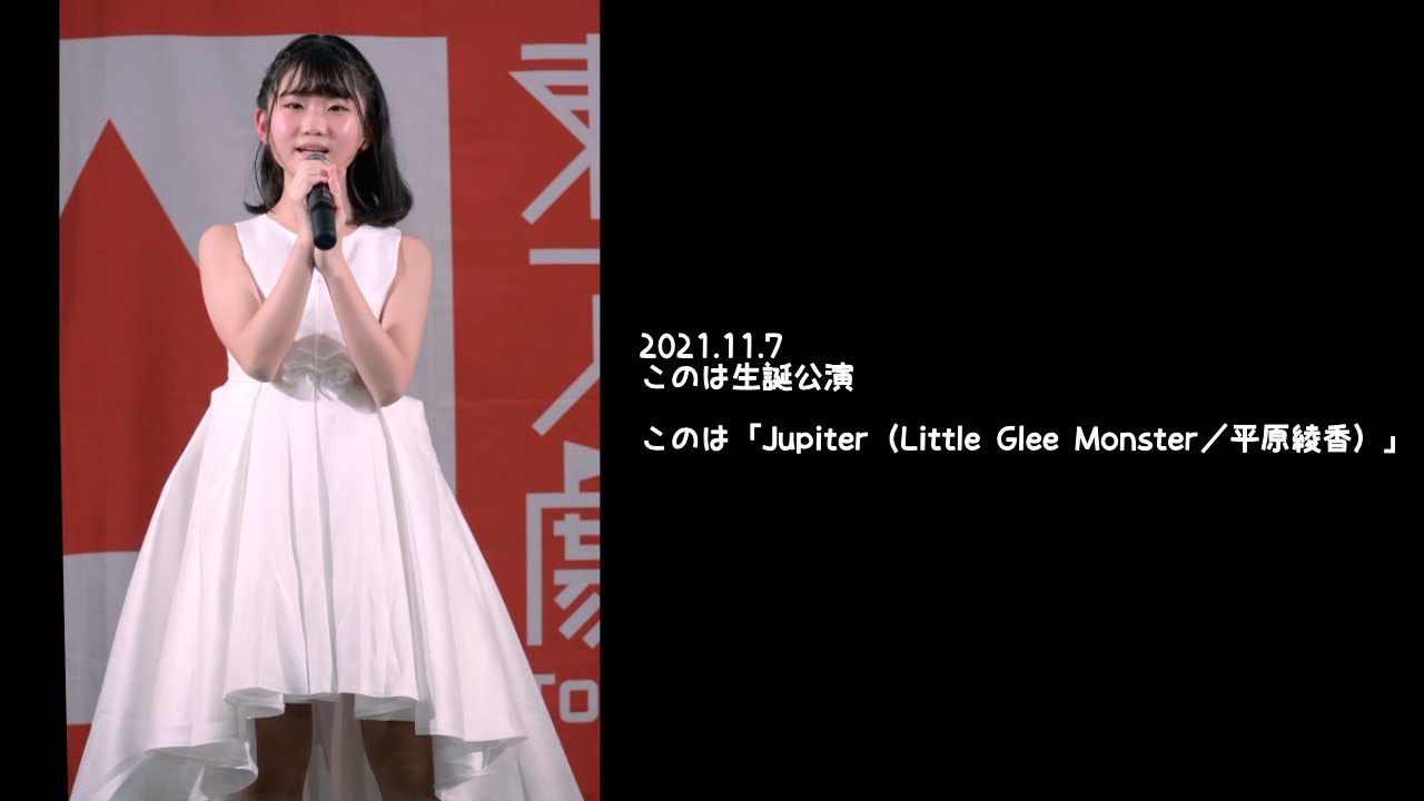 2021.11.7 - このは「Jupiter（Little Glee Monster／平原綾香）」