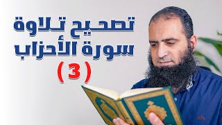 تصحيح تلاوة سورة الأحزاب ( 3 ) _ الآيات (36 - 55) _ تطبيق على دورة التجويد _ م علاء حامد image