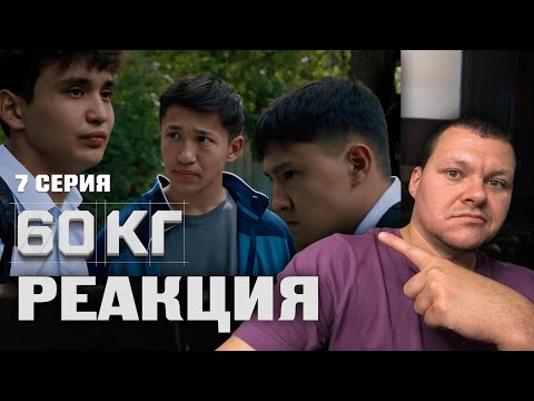 60 kg, Episode 7 | Kashtanov's reaction