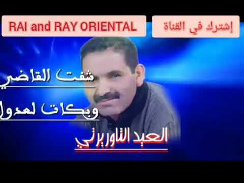 ELAID TAOURIRTI 2021 - EL AID TAOURIRTI 2021 - العيد التاوريرتي 2021 - CHAFT EL 9ADI- شفت القاضي