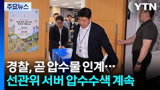경찰, 곧 압수물 인계...선관위 서버 압수수색 계속 / YTN