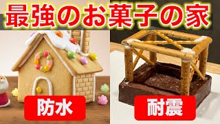 こんにちは、ラムダです(おはようございます) - 【超頑丈】お菓子の家に耐震工事を施してみた / Reinforcement work on Candy house