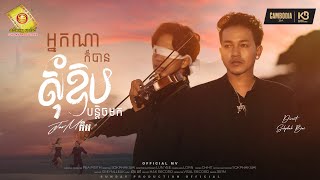 អ្នកណាក៏បានសុំឱបបន្តិចមក - ចឺម  ( Official MV )