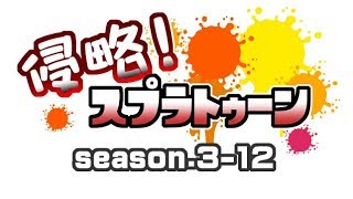 [archive]侵略！スプラトゥーン season.3-12 feat.ガルナ(オワタP)