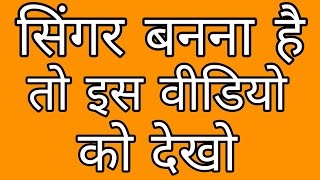 सिंगर बनना है  तो इस वीडियो को देखो How can i become a Singer