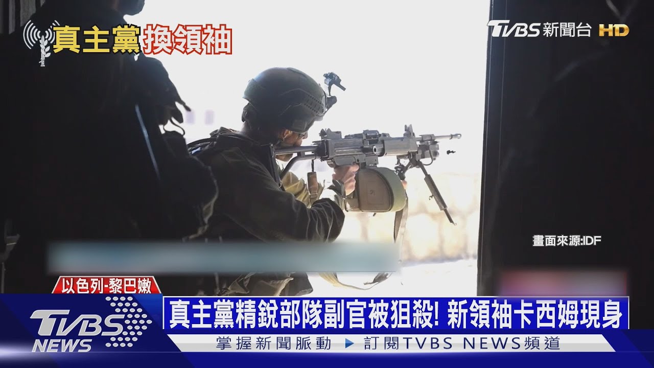 真主黨精銳部隊副官被狙殺！　新領袖卡西姆現身