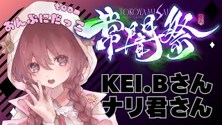 【スト6】#常闇祭　チーム「おんぶにだっこ」参加します！　w/KEI.Bさんとナリ君さん【 ぶいすぽっ！甘結もか 】