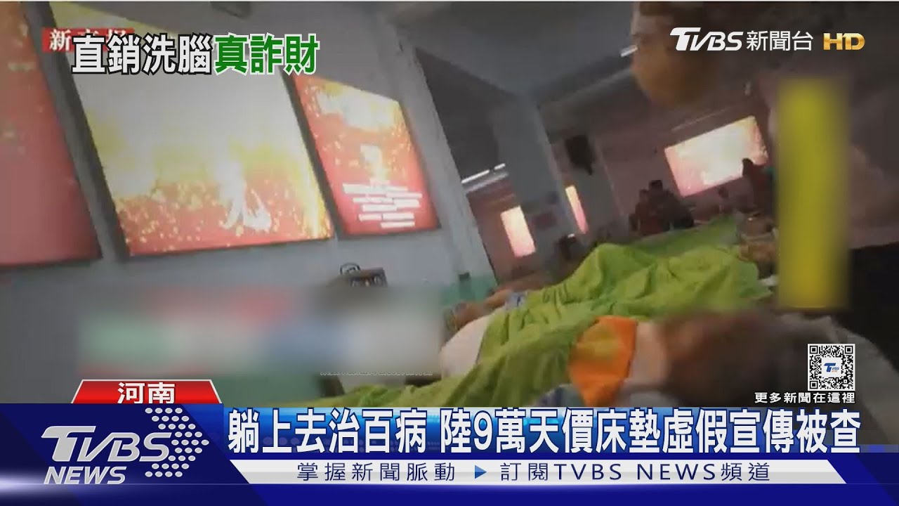 躺上去治百病 陸9萬天價床墊虛假宣傳被查