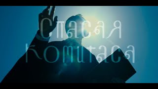 Saving Komitas (trailer)