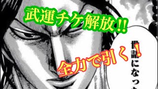 【キングダム乱】武運チケ解放！昌平君回収へ #10 【初心者】【ガチャ】