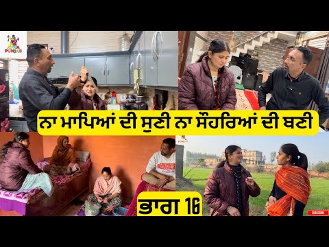 ਨਾ ਮਾਪਿਆਂ ਦੀ ਸੁਣੀ ਨਾ ਸੌਹਰਿਆਂ ਦੀ ਬਣੀ Part 16 Na Mapeya di Suni Na Sohreya di Bani part 16