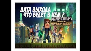 Когда выйдет и что будет в Minecraft story mode сезон 2