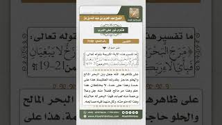 صورة 7152 -  تفسير قول الله تعالى (مرج البحرين يلتقيان بينهما برزخ لا يبغيان)- نور على الدرب