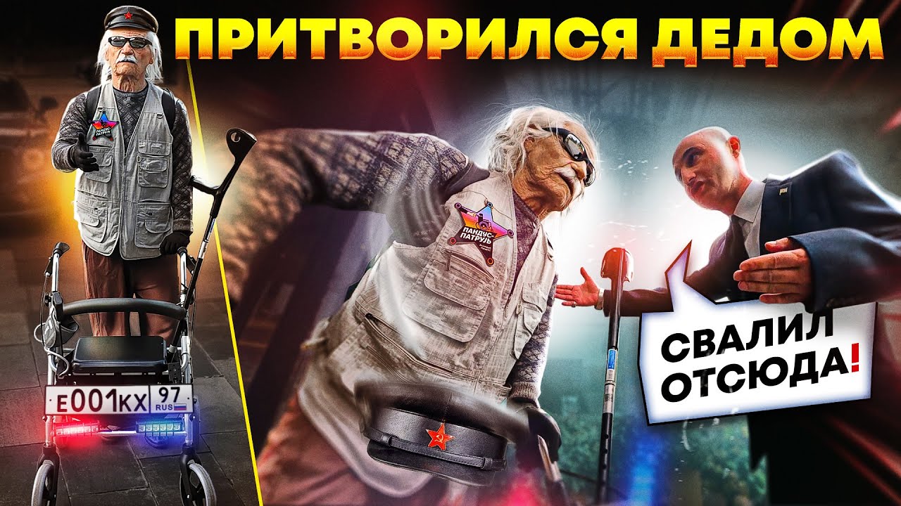 ПРИТВОРИЛСЯ ДЕДОМ и ПРОВЕРИЛ РЕСТОРАНЫ АРБАТА НА ДОСТУПНОСТЬ