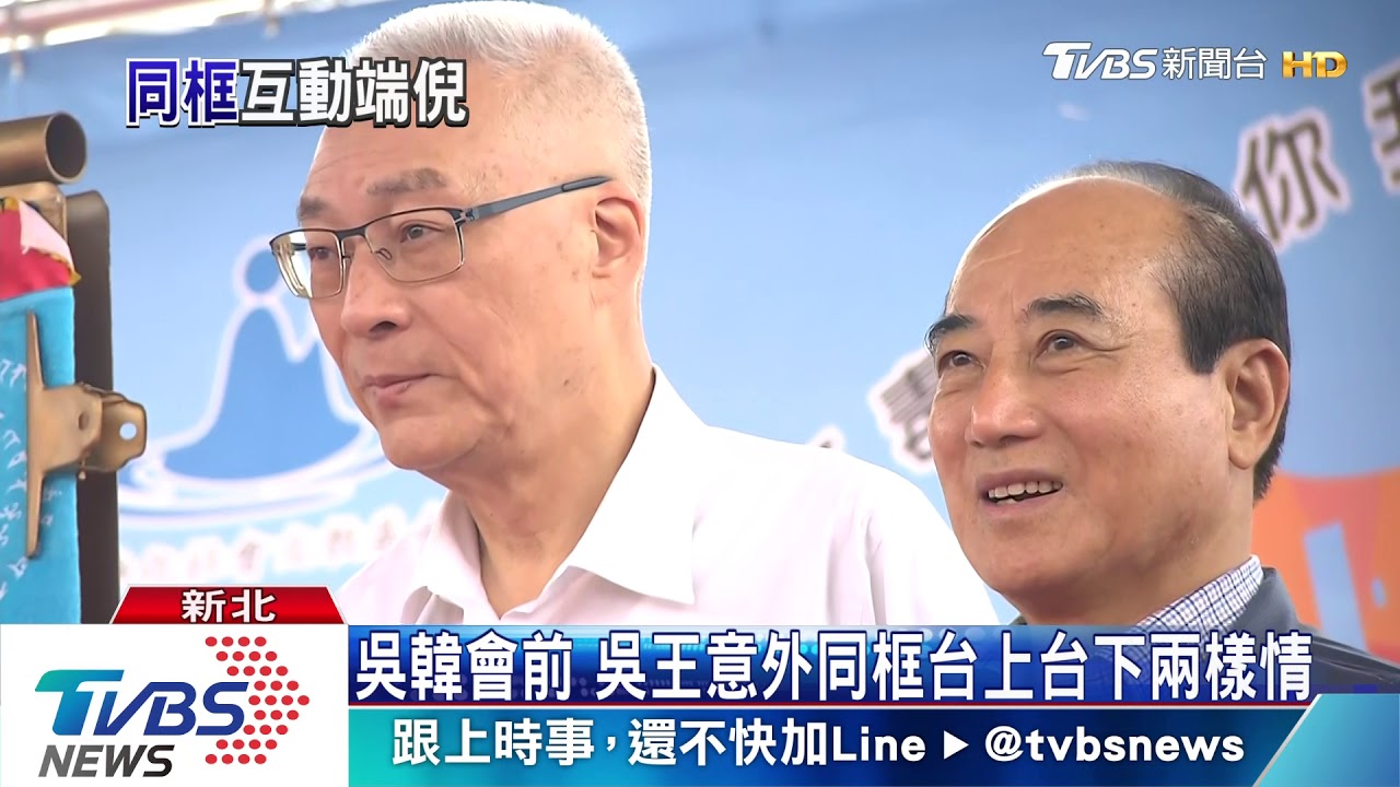 破冰？吳韓會前　吳敦義、王金平先同框