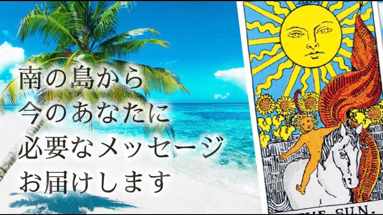 今このときのあなたに必要な「救いと癒し・励ましメッセージ」を南の島から生配信いたします！