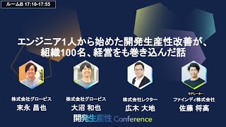エンジニア1人から始めた開発生産性改善が、組織100名、経営をも巻き込んだ話