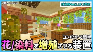 【統合版】超簡単にバイオーム関係なく無限化できる花と染料の増殖装置 /PC/PS4/Switch/PE ver1.19.3対応【限界Craft】#32