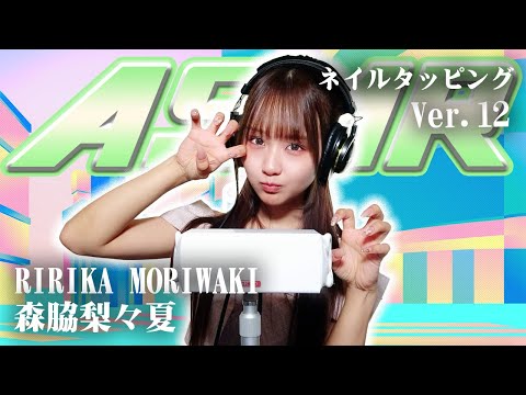 【森脇梨々夏】第12弾！ASMR【ネイルタッピング】