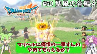 【DQ7 Reimagined】　#50　聖風の谷編④　マリベルに痛恨の一撃すんのやめてもらえるか？