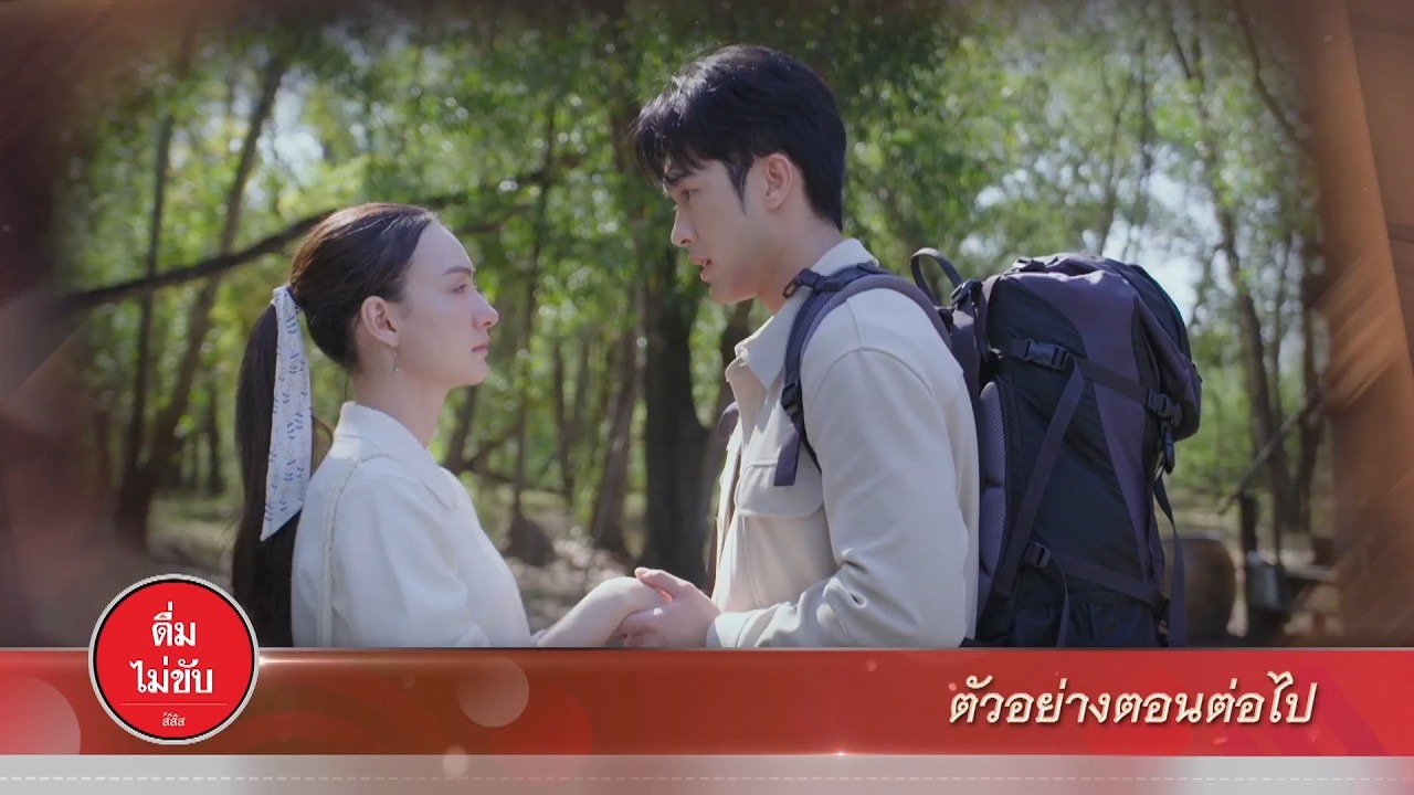 ตัวอย่าง บ้านนางรำ EP.18 | 15 เม.ย.69