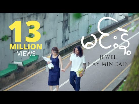 မင်းနဲ့  - Nay Min Eain, Jewel (Official Music Video)