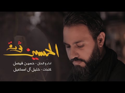الحسين ثورة | حسين فيصل | محرم 1440