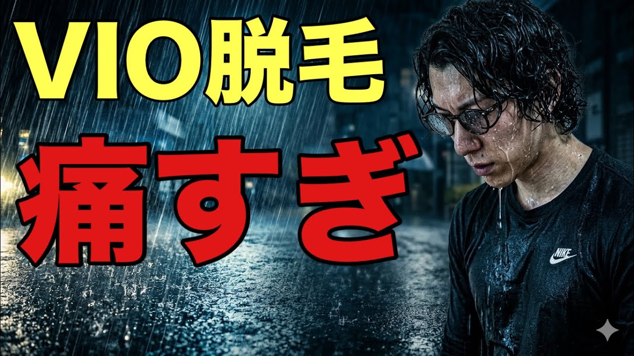 VIO脱毛でしんどかった体験談と対策について解説