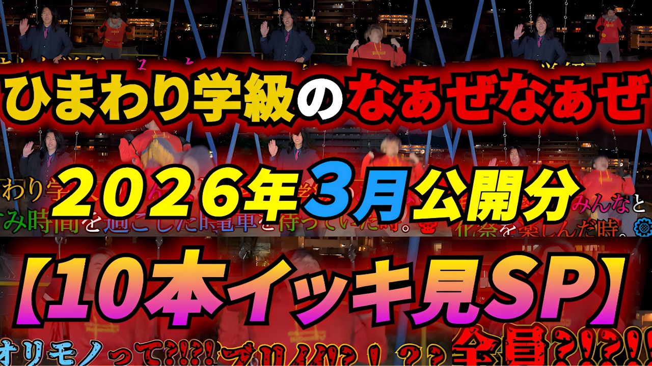 【イッキ見SP】ひまわり学級のなぁぜなぁぜ【3月まとめ】#ちんパンgenius #ひまわり学級 