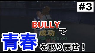 青春を取り戻せ!【BULLY】3時間目