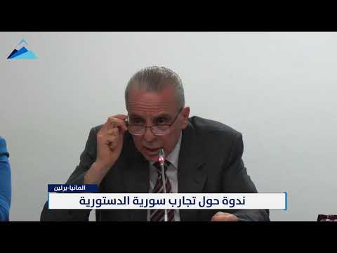 نادر جبل ندوة حوارية حول "تجارب سوريا الدستورية"