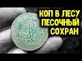 КОП МОНЕТ 2019! НАШЕЛ В ЛЕСУ СТАРИННЫЕ МОНЕТЫ ПОИСК МОНЕТ В ЛЕСУ С МЕТАЛЛОИСКАТЕЛЕМ MINELAB КОП МОНЕТ 2019! НАШЕЛ В ЛЕСУ СТАРИННЫЕ МОНЕТЫ ПОИСК МОНЕТ В ЛЕСУ С МЕТАЛЛОИСКАТЕЛЕМ MINELAB