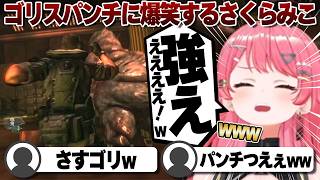 【コメ付き】素手で強すぎるクリスに大爆笑するさくらみこ【ホロライブ/さくらみこ/切り抜き】 #さくらみこ