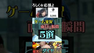 ゲーム実況の面白い瞬間5選 #ゲーム実況 #apex #おもしろ #ゲーム実況者