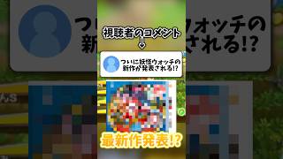 【衝撃発表】妖怪ウォッチの新作が発表される可能性は…　#shorts #妖怪ウォッチ