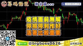 【大戶羅盤籌碼動能】 #謝宗霖0311，疫情面前無解 停損停利作好 活著比較重要 (圖)