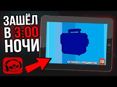 ЧТО БУДЕТ ЕСЛИ В 3 ЧАСА НОЧИ ОТКРЫТЬ СУНДУКИ В БРАВЛ СТАРС