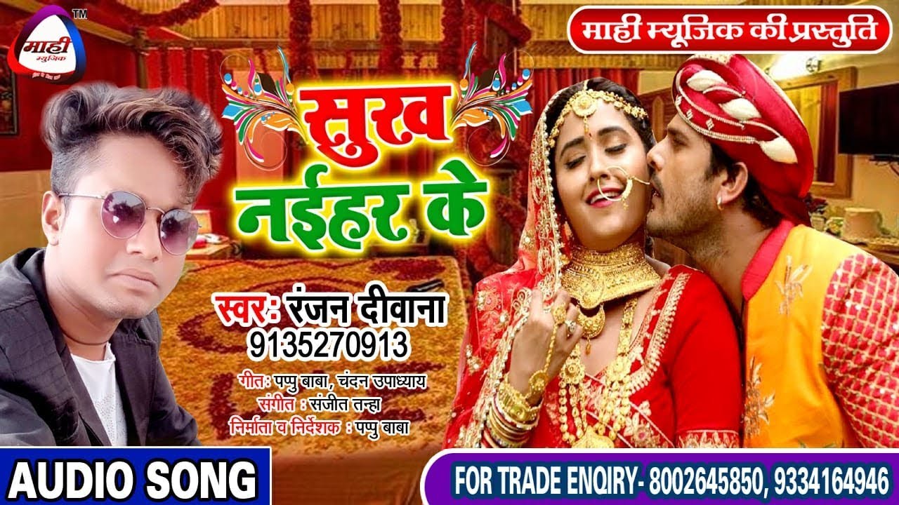 #Bhojpuri Song~लाव जनि अगिया तू पानी में~Ranjan Diwana~भोजपुरी का धासु सांग~Law Jani Agiya Tu Pani