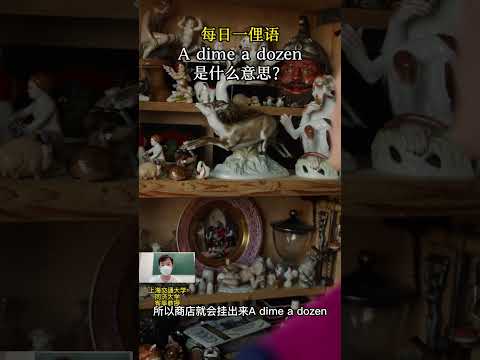 每日一俚语 A dime a dozen是什么意思？日常用语，学会就能用 A slang word A day#learn#slanglanguage #learningenglish