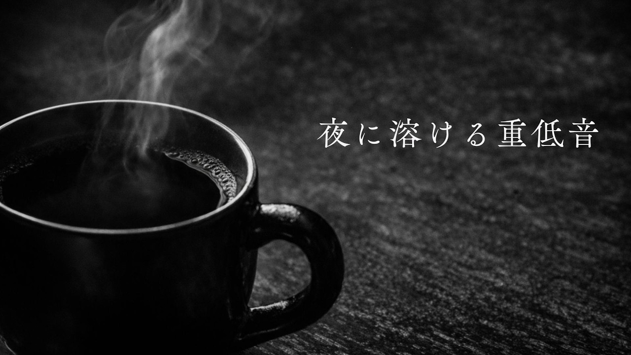 極上の重低音。心が沈み込む Mellow R&B | ずっと聴いていたい夜の深掘りMix