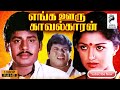 EngaOoru Kavalkaran 1988 Ramarajan Gouthami Tamil Super Hit Full Movie