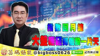 【大戶羅盤籌碼動能】 #謝宗霖 1201，指數回月線 大盤輕輕彈個股一片天 (圖)