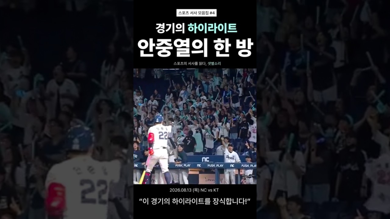 경기의 하이라이트를 장식한 안중열의 홈런