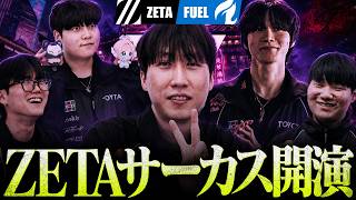 【奇術開演】NA王者を襲う未知の攻撃、ZETAが魅せる予測不能のサーカス【OWCS MSC】