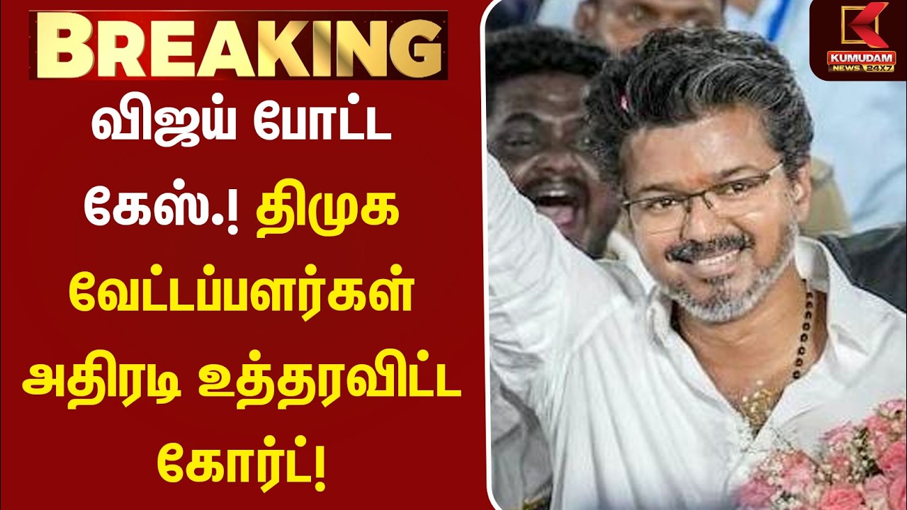 விஜய் போட்ட கேஸ்.! திமுக வேட்டப்பளர்கள் அதிரடி உத்தரவிட்ட கோர்ட்! | TVK | DMK | CM Vijay | Kumudam