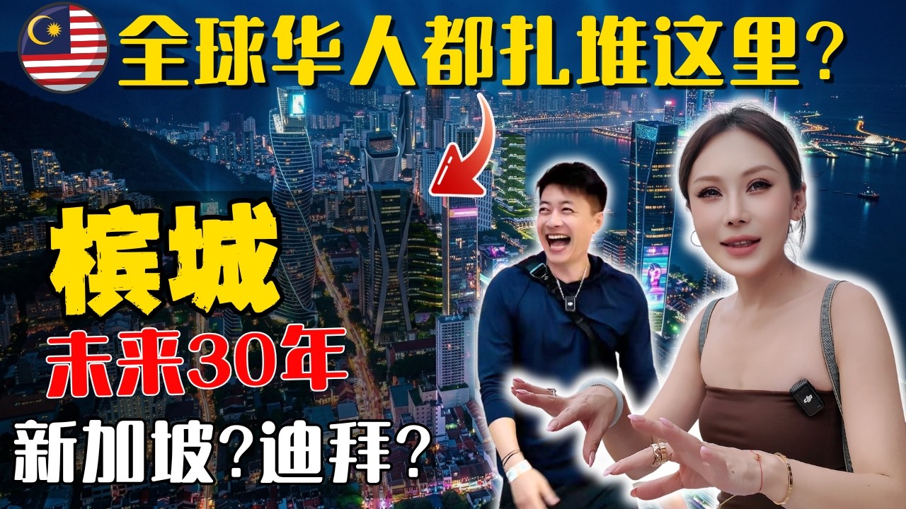 🔥马来西亚槟城会是下一个新加坡/迪拜吗?中国夫妻终于明白,为何Penang是全球华人根据地! 檳城的野心藏不住了!