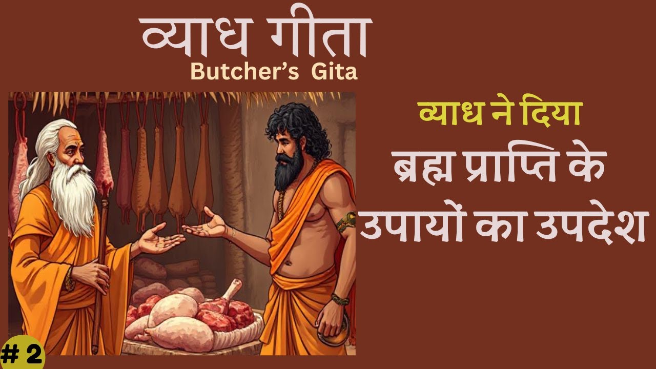व्याध गीता  PART 2 | Butcher's Gita | VYADHA imparts deep spiritual knowledge