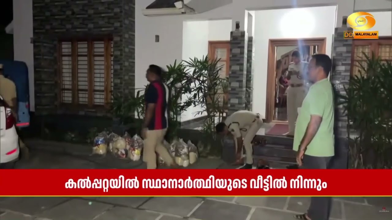 കൽപ്പറ്റയിൽ UDFസ്ഥാനാർത്ഥിയുടെ വീട്ടിൽ നിന്നും ഭക്ഷ?