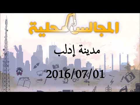 البرنامج الإذاعي المجالس المحلية: مقابلة مع فراس منديل عضو المكتب التنفيذي لمجلس محافظة إدلب