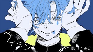 - 🐧❄ ヴィラン/てにをは 歌ってみた【つつゆ】